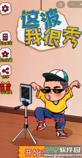 这波我很秀