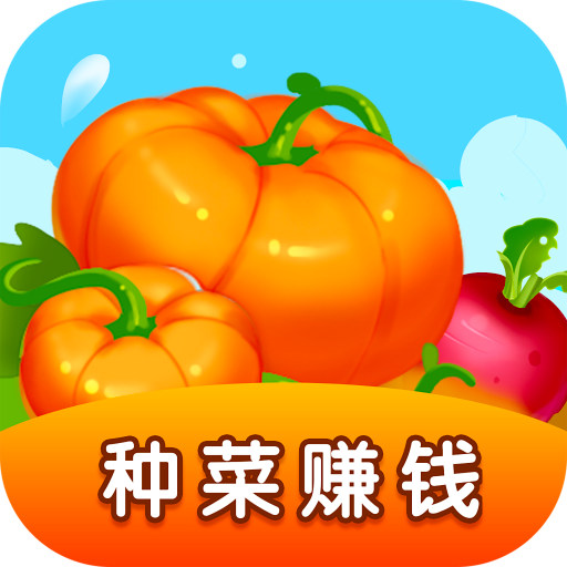 我的菜园种菜赚钱游戏v1.0.2提现版