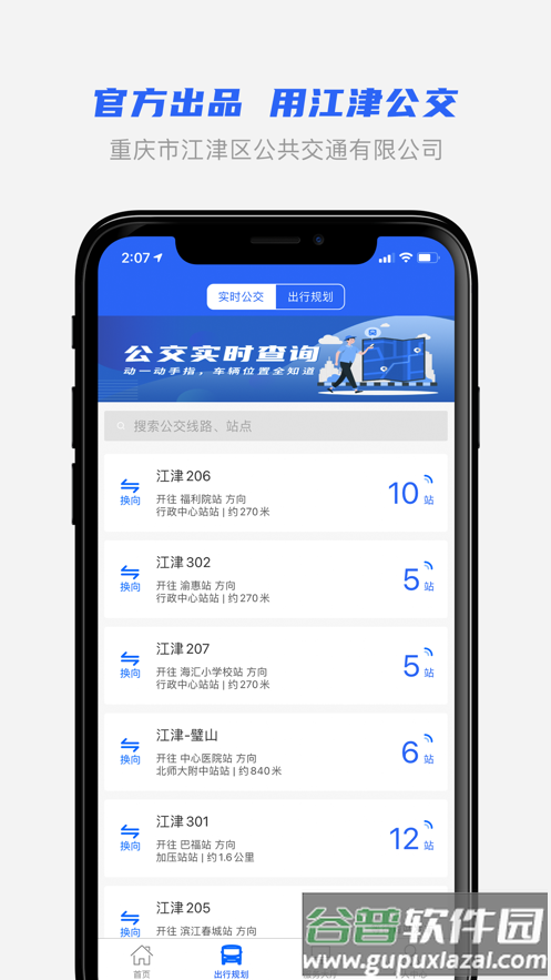 江津公交app官方最新版