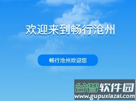 畅行沧州app官方版