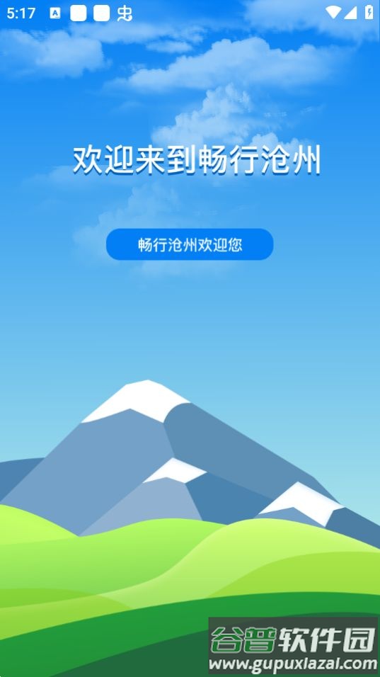 畅行沧州app官方版截图5