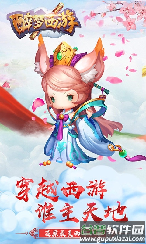 醉梦西游百度版截图1