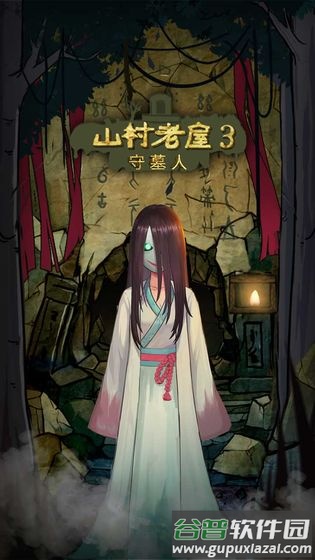 山村老屋3之守墓人下载正版截图1