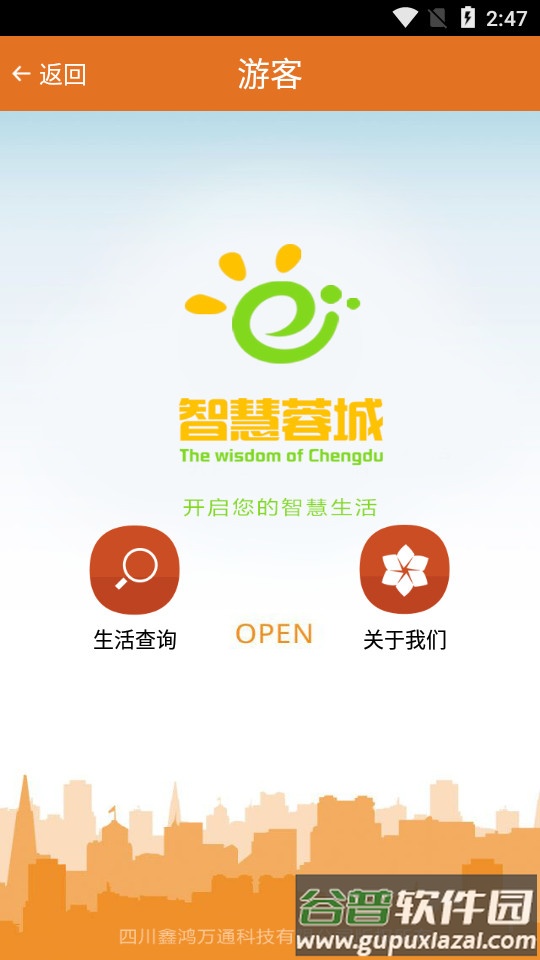 成都市智慧蓉城下载截图1