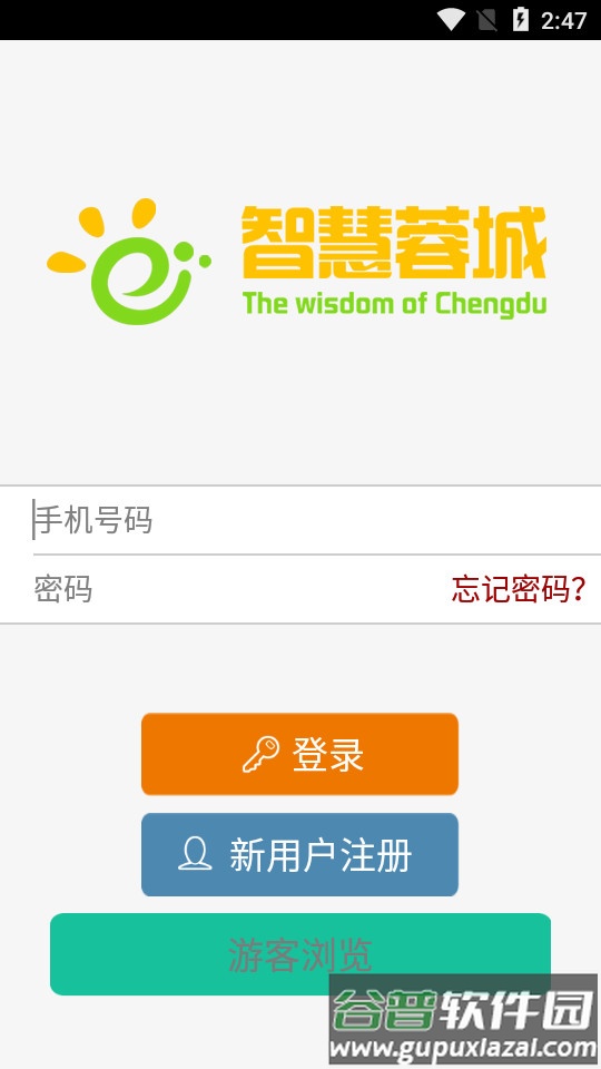 成都市智慧蓉城下载截图2