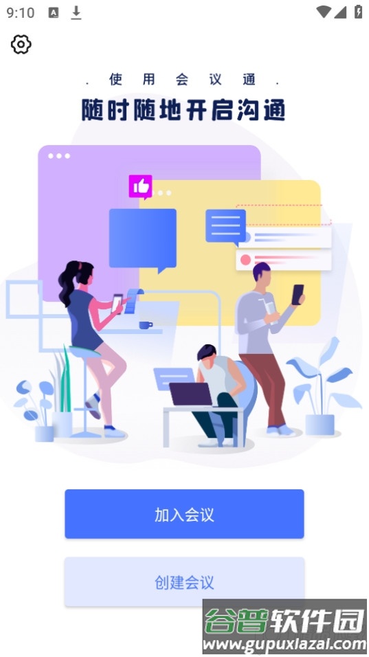 会议通安卓版截图2