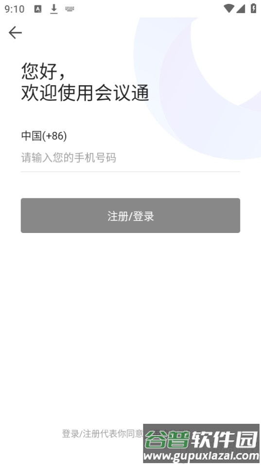 会议通安卓版截图3