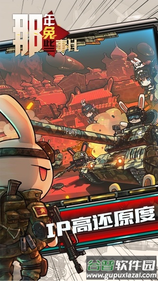 那年那兔那些事儿手游(那年那兔)截图1