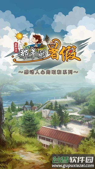 那年的暑假感动人心的昭和系列截图4