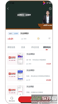 文运法硕网课app截图4