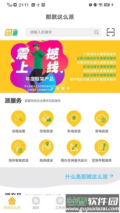 那就这么派官方版截图4