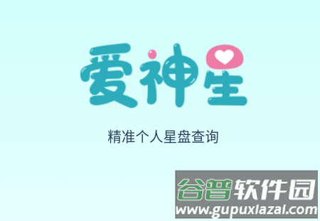 爱神星APP 爱神星APP