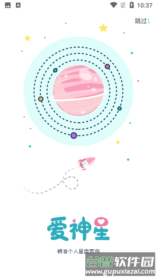 爱神星APP 爱神星APP