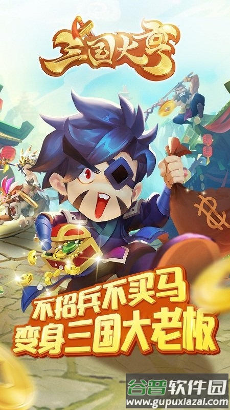 黑马游戏三国大亨截图1