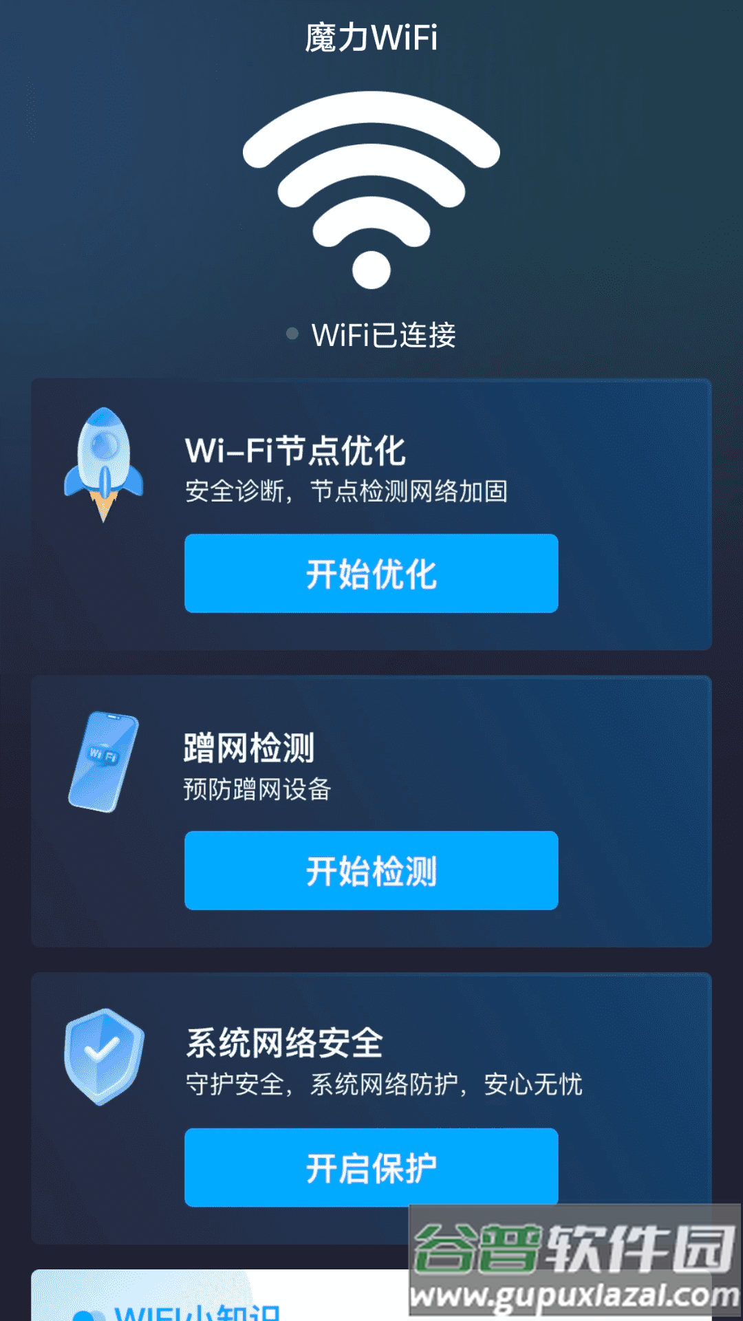 魔力WiFi app截图3