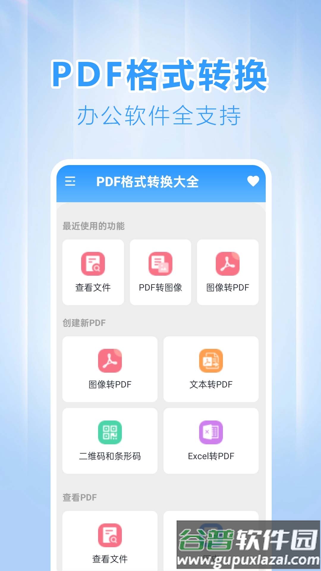 PDF格式转换大全app截图4