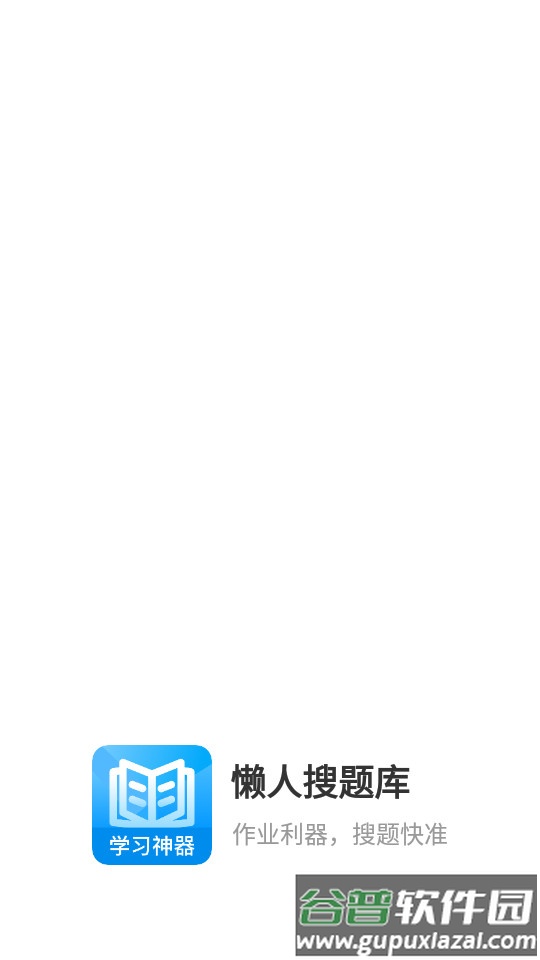 懒人搜题库截图3