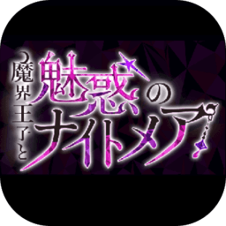 魔界王子与魅惑的魅魔汉化版v1.0