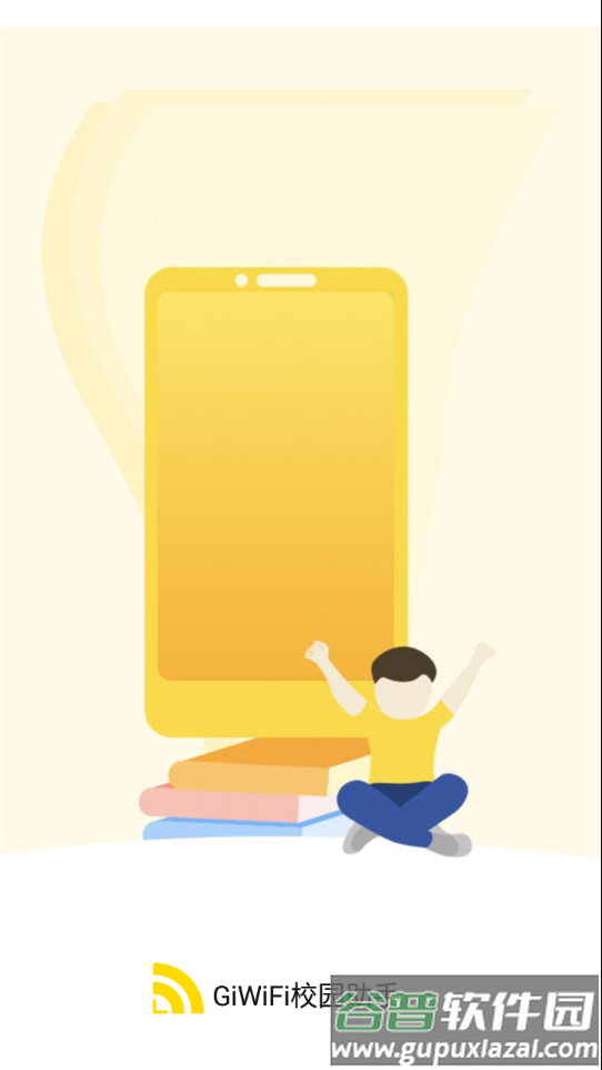 GiWiFi校园助手下载官方版截图1