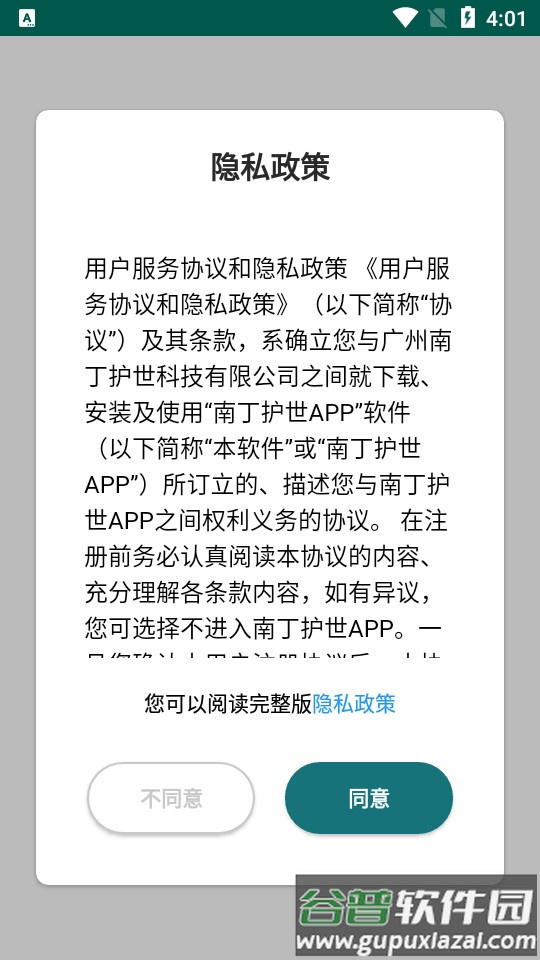 南丁护世客户端截图1