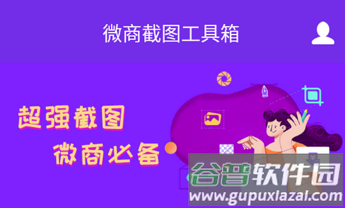 微商截图工具箱app破解版 微商截图工具箱app破解版