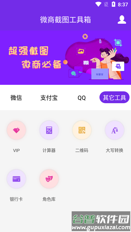 微商截图工具箱app版截图3