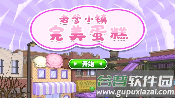 老爹小镇完美蛋糕手游免费版截图7