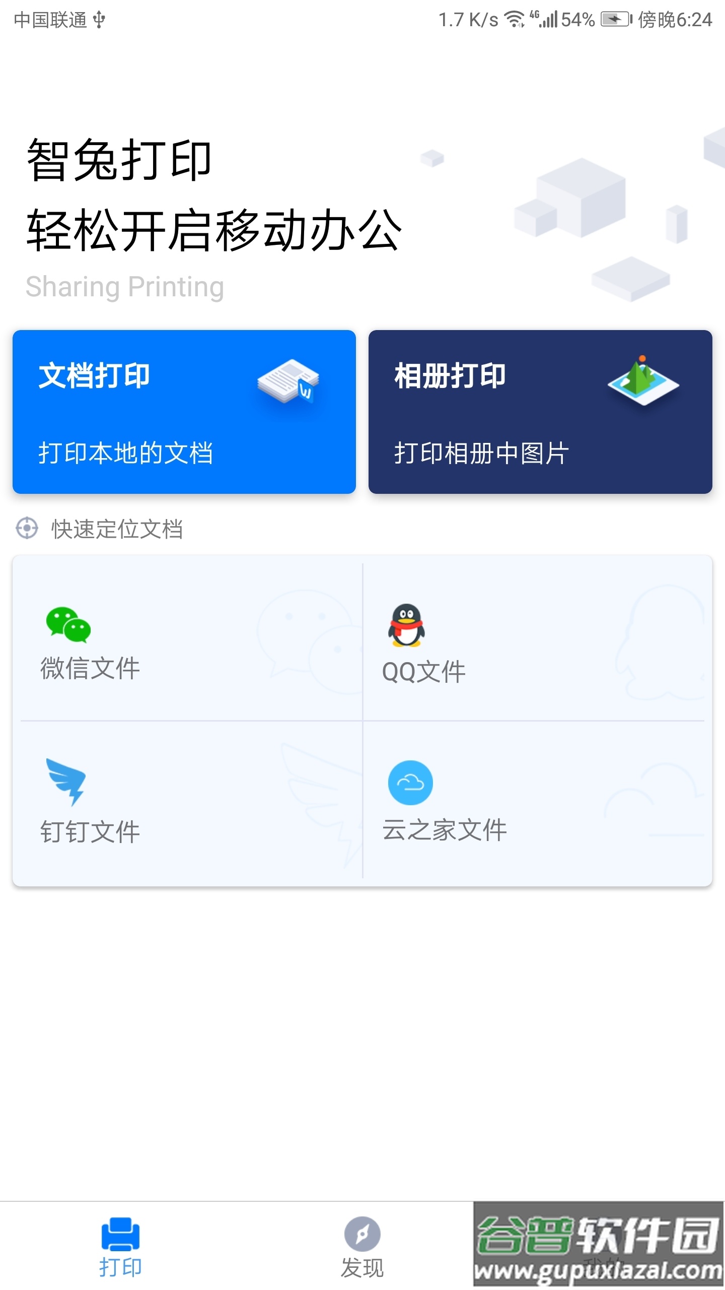 智兔打印官方版截图2