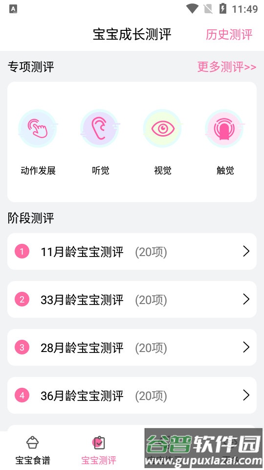 宝贝辅食食谱发育测评截图3