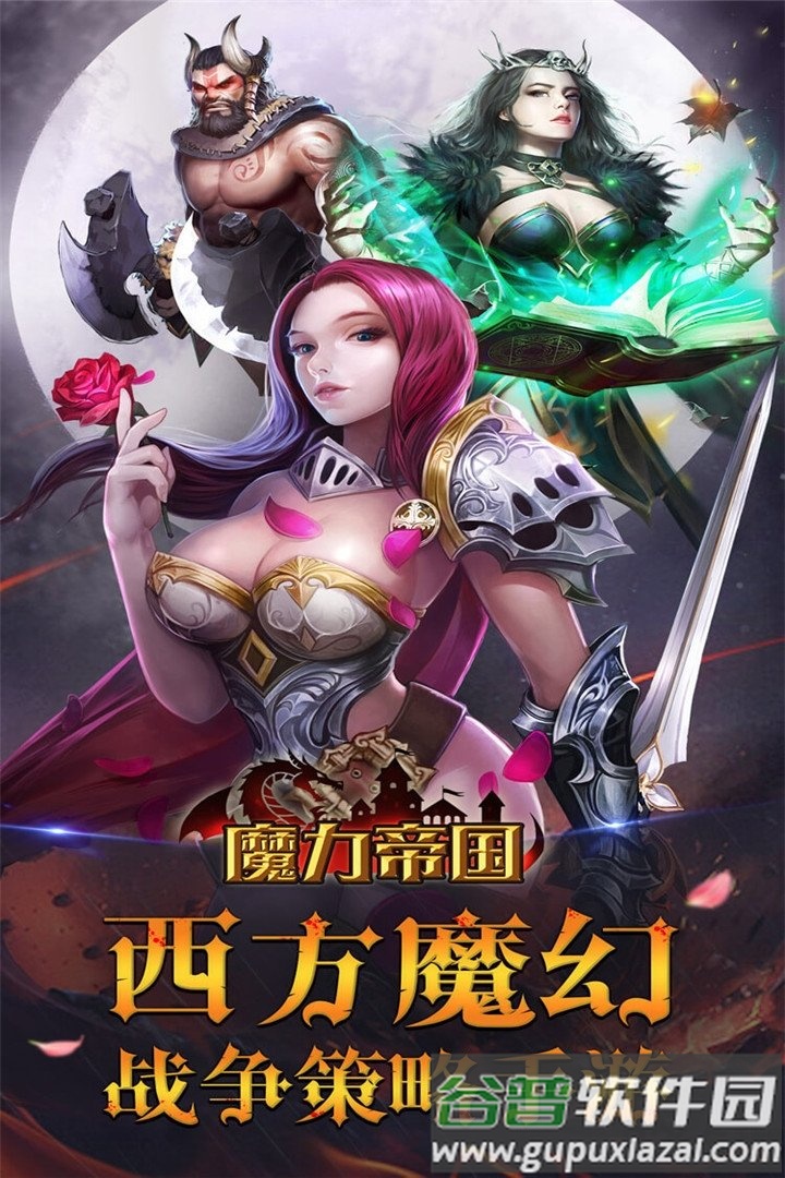 魔力帝国九游客户端截图4