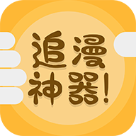 追漫神器最新版app去广告v3.5.7安卓手机版