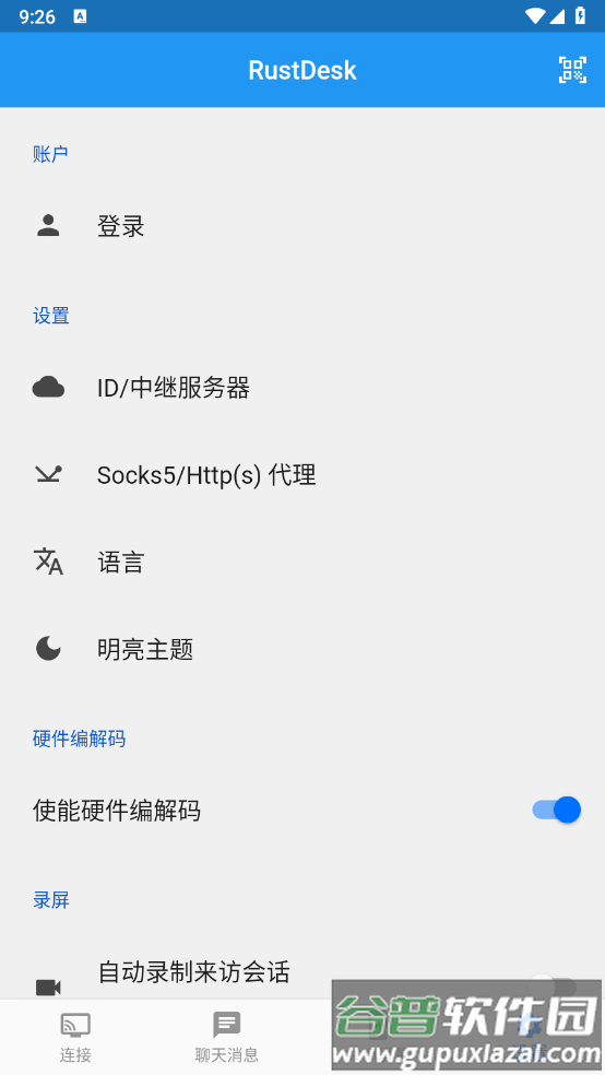 RustDesk最新版截图3