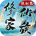 修仙家族模拟器下载最新版v6.4