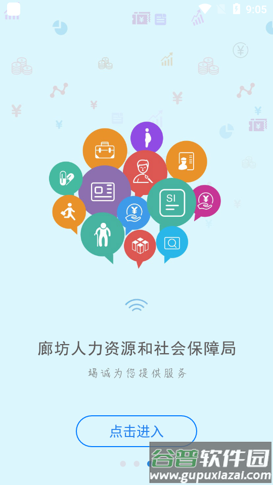 廊坊人社app截图2