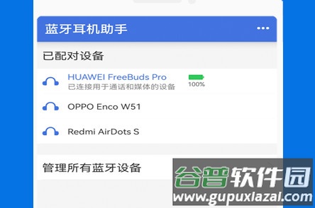 蓝牙耳机助手最新版