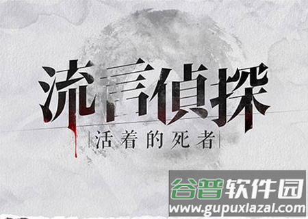 流言侦探游戏解锁付费章节