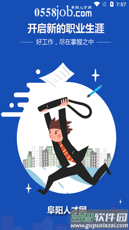 阜阳人才网截图4