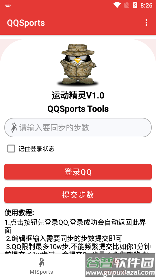 运动精灵步数修改软件截图3