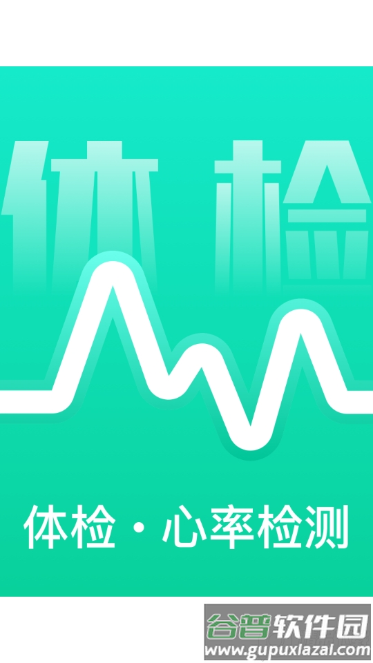 体检助手测血氧app官方版截图2