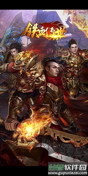 铁血传世内购破解版截图3