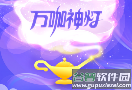 万咖神灯