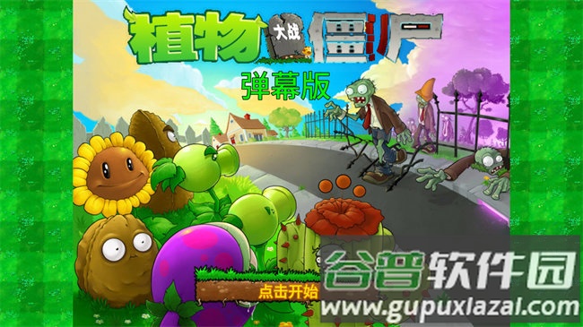 植物大战僵尸弹幕版免费下载2.30版截图1