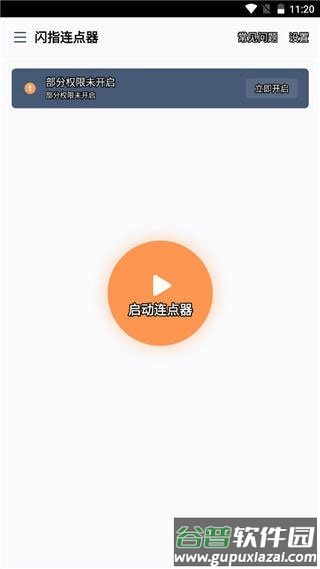 闪指连点器解锁会员版