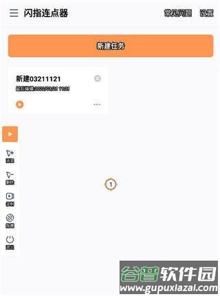 闪指连点器怎么用