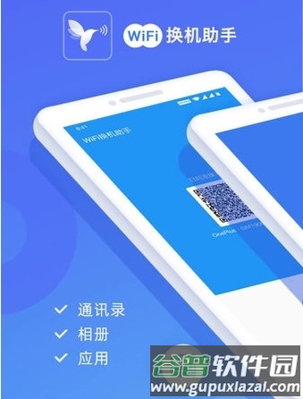WiFi换机助手app