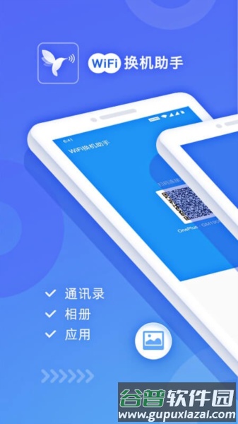 WiFi换机助手app截图1