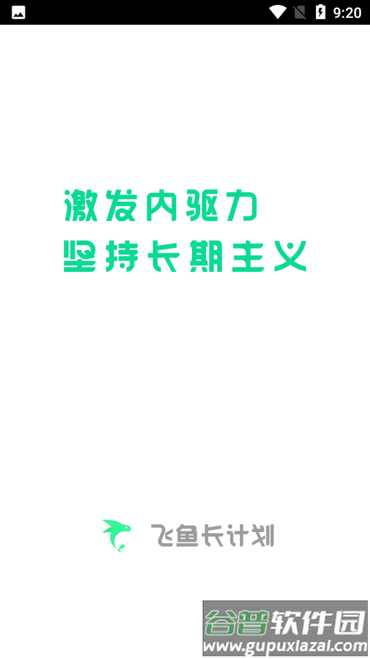 飞鱼计划app下载安卓截图6