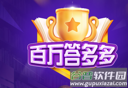 百万答多多答题app 百万答多多答题app