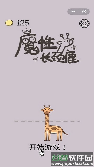 魔性长颈鹿手游截图4