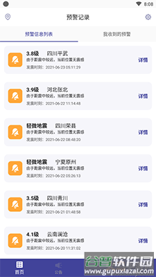 华为地震预警软件截图3